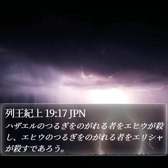 列王紀上 19:17 JPN Bible Study