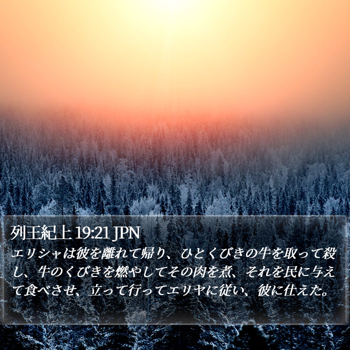 列王紀上 19:21 JPN Bible Study