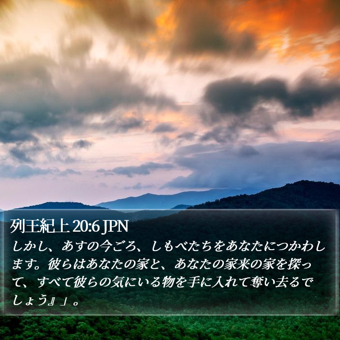 列王紀上 20:6 JPN Bible Study