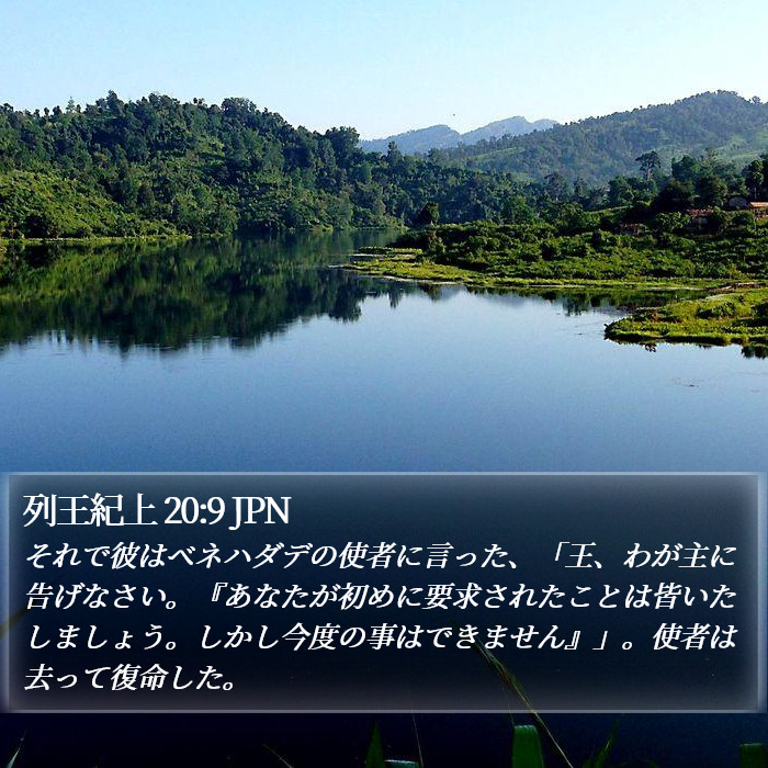 列王紀上 20:9 JPN Bible Study