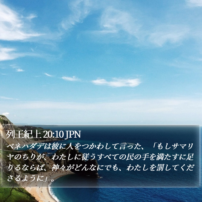 列王紀上 20:10 JPN Bible Study