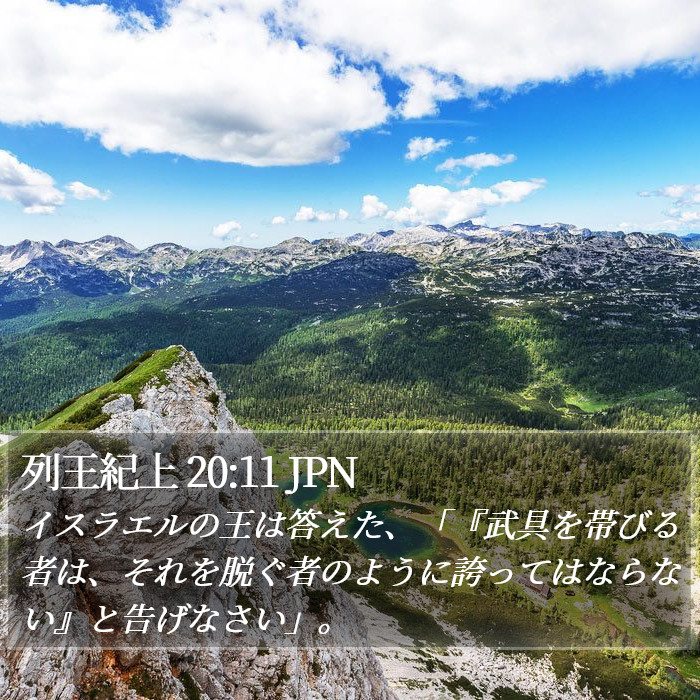 列王紀上 20:11 JPN Bible Study