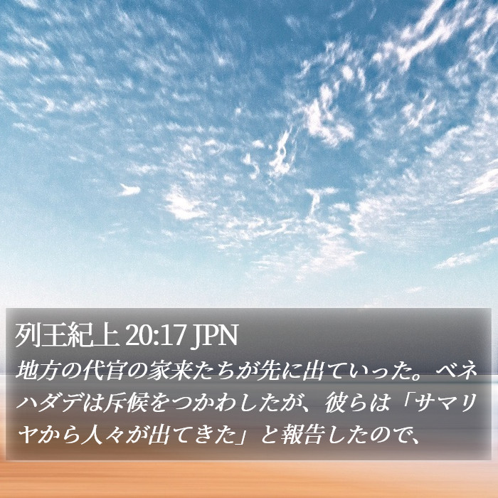 列王紀上 20:17 JPN Bible Study