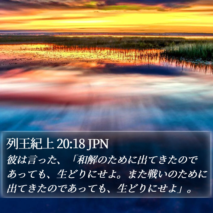 列王紀上 20:18 JPN Bible Study