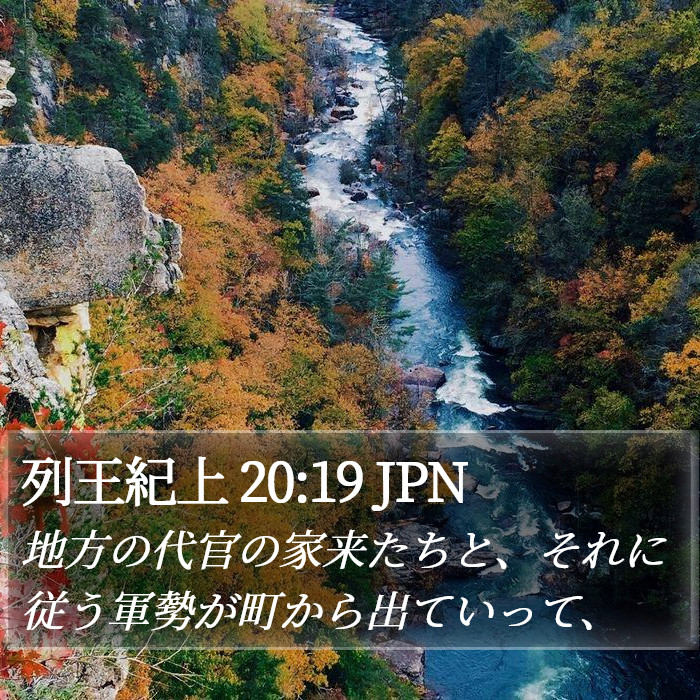 列王紀上 20:19 JPN Bible Study