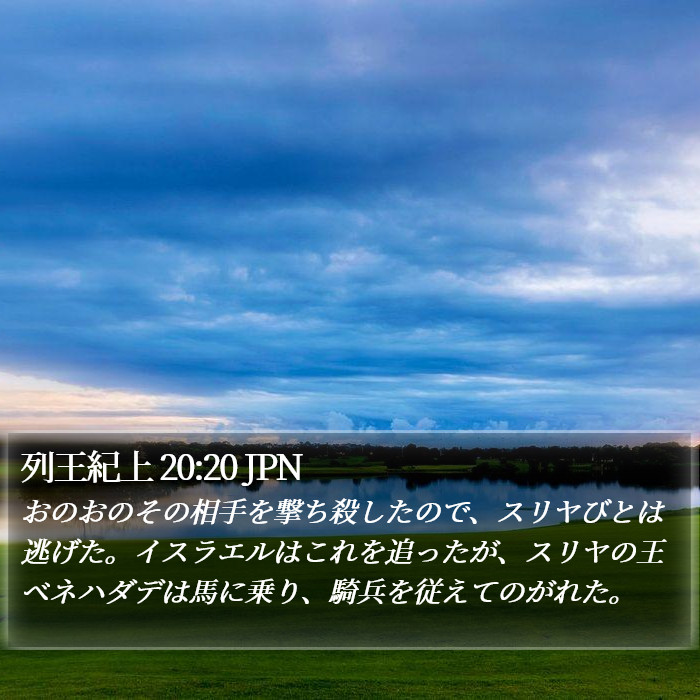 列王紀上 20:20 JPN Bible Study