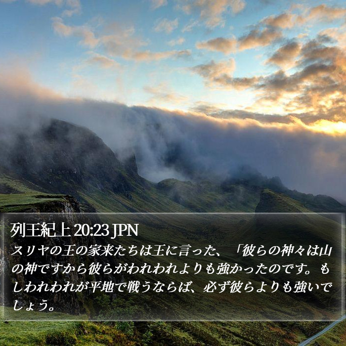 列王紀上 20:23 JPN Bible Study