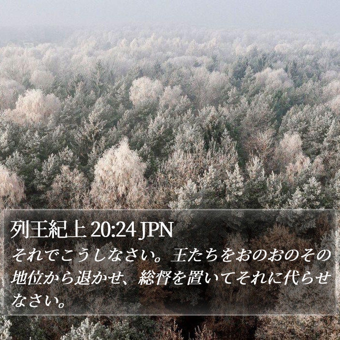 列王紀上 20:24 JPN Bible Study