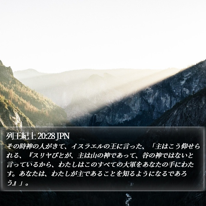 列王紀上 20:28 JPN Bible Study