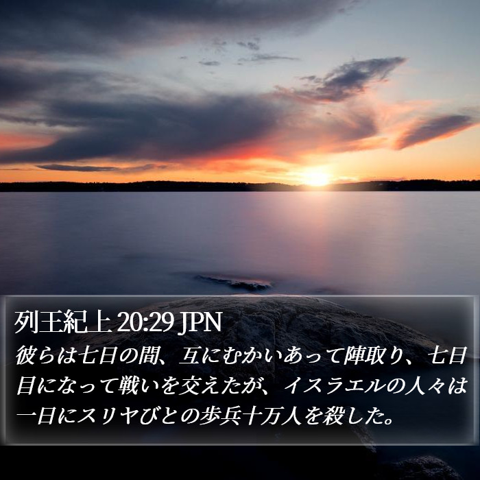 列王紀上 20:29 JPN Bible Study