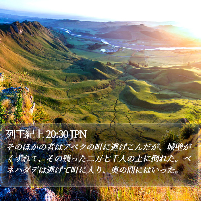 列王紀上 20:30 JPN Bible Study