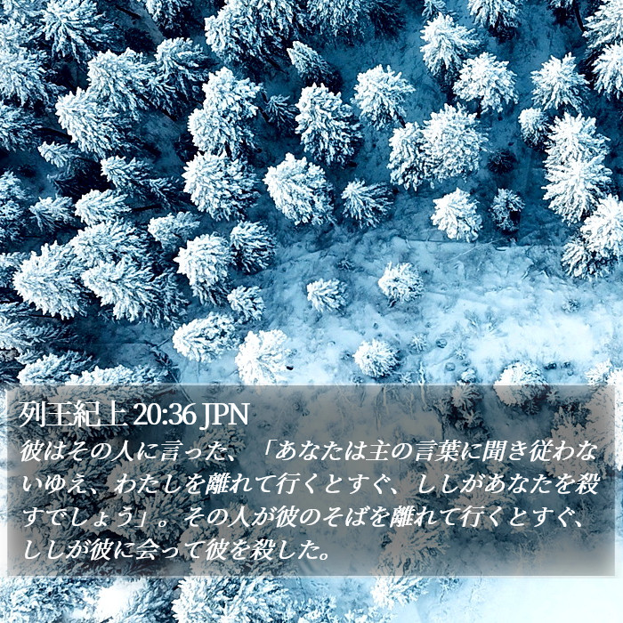 列王紀上 20:36 JPN Bible Study