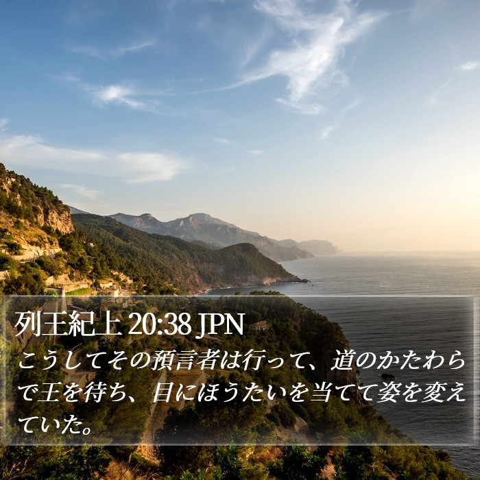 列王紀上 20:38 JPN Bible Study