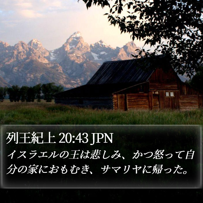 列王紀上 20:43 JPN Bible Study