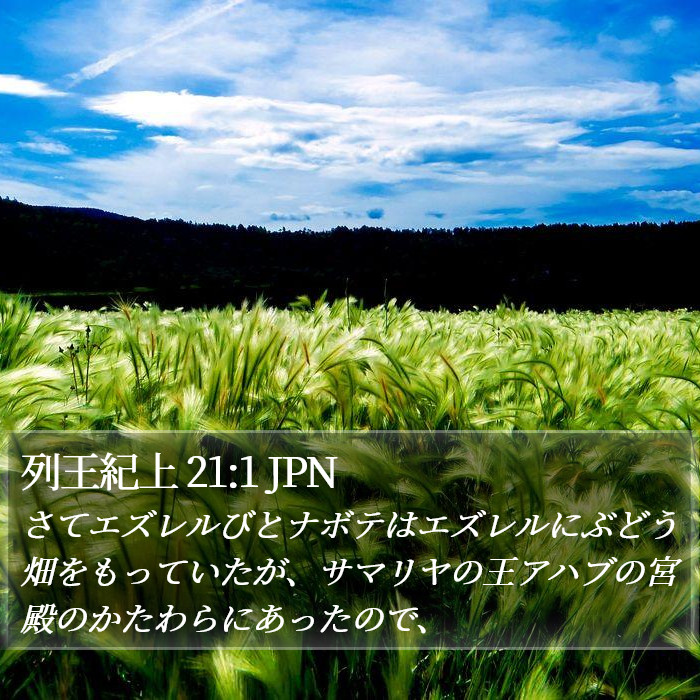 列王紀上 21:1 JPN Bible Study