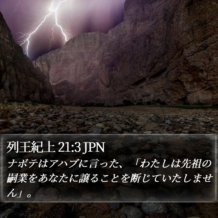 列王紀上 21:3 JPN Bible Study