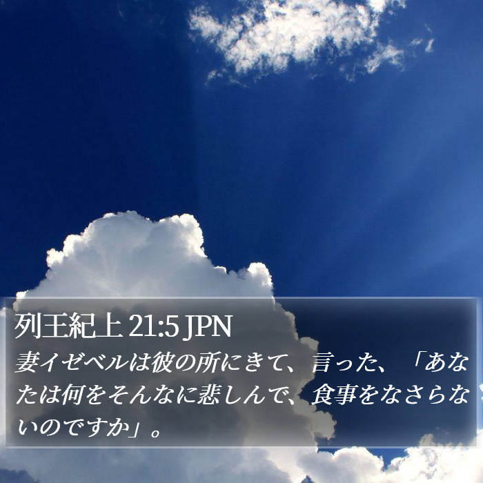 列王紀上 21:5 JPN Bible Study