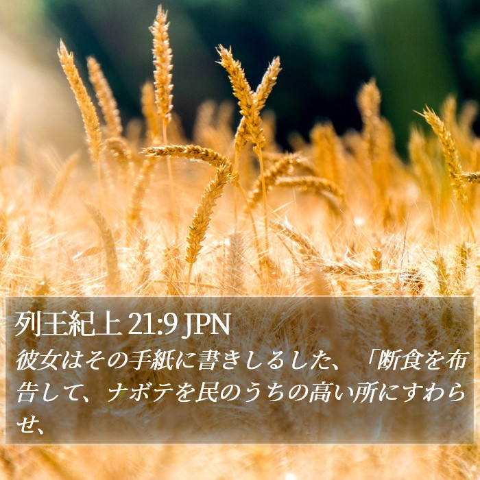 列王紀上 21:9 JPN Bible Study