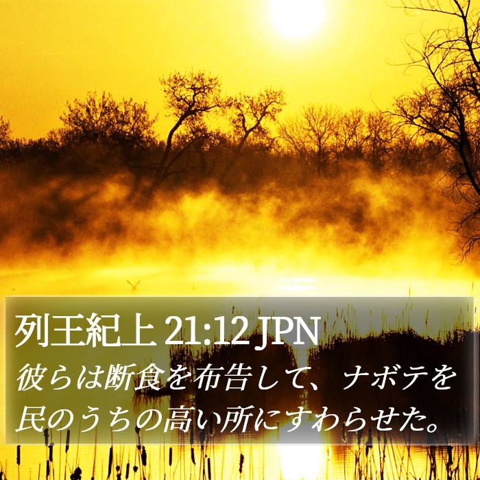 列王紀上 21:12 JPN Bible Study