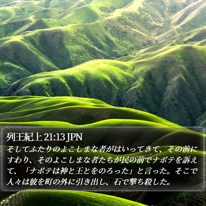 列王紀上 21:13 JPN Bible Study