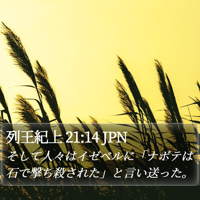 列王紀上 21:14 JPN Bible Study