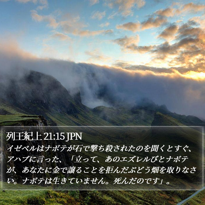 列王紀上 21:15 JPN Bible Study