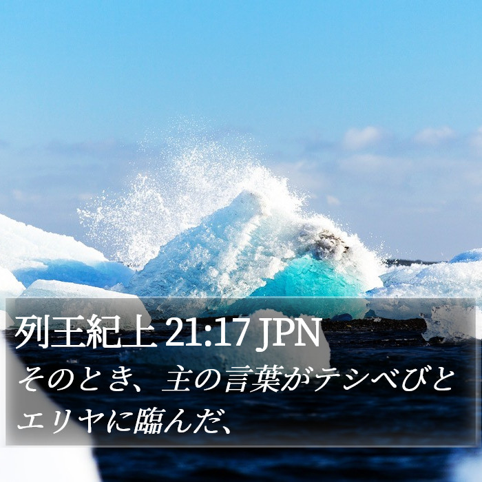 列王紀上 21:17 JPN Bible Study