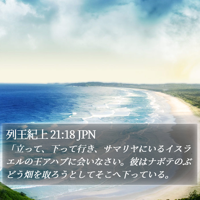 列王紀上 21:18 JPN Bible Study