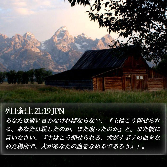 列王紀上 21:19 JPN Bible Study