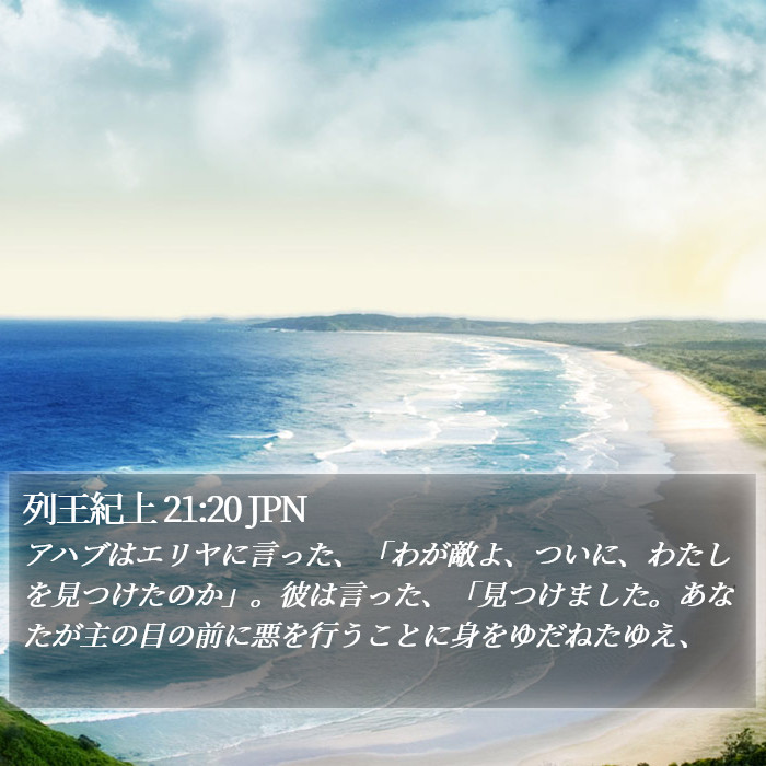 列王紀上 21:20 JPN Bible Study