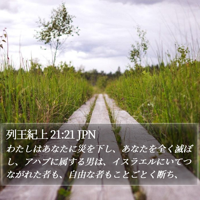 列王紀上 21:21 JPN Bible Study