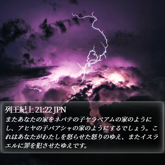 列王紀上 21:22 JPN Bible Study