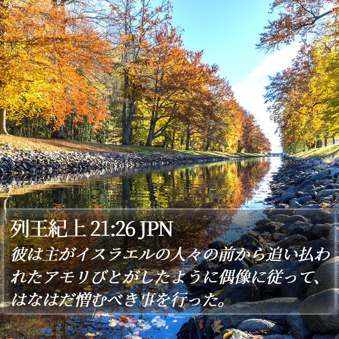 列王紀上 21:26 JPN Bible Study