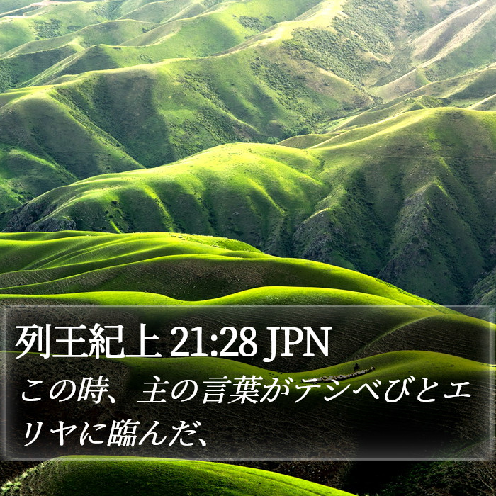 列王紀上 21:28 JPN Bible Study