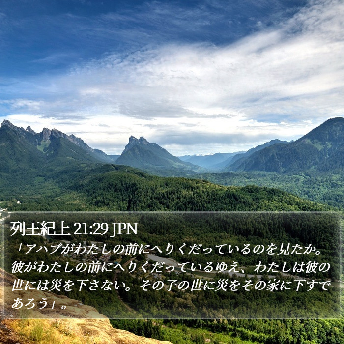 列王紀上 21:29 JPN Bible Study