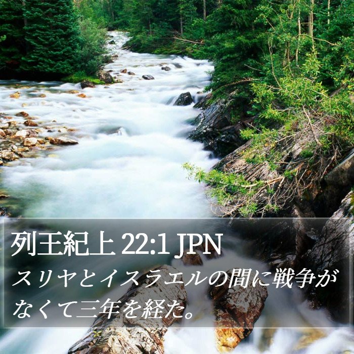 列王紀上 22:1 JPN Bible Study