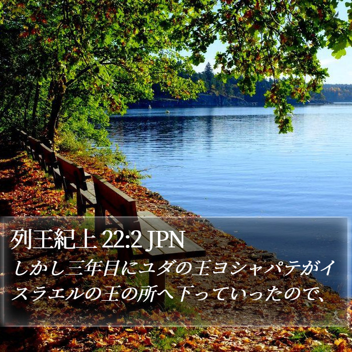 列王紀上 22:2 JPN Bible Study