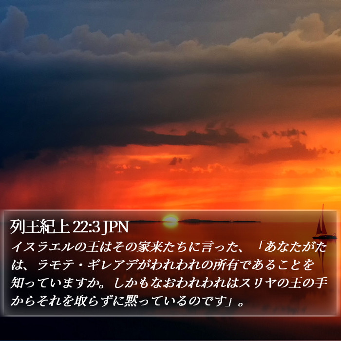 列王紀上 22:3 JPN Bible Study