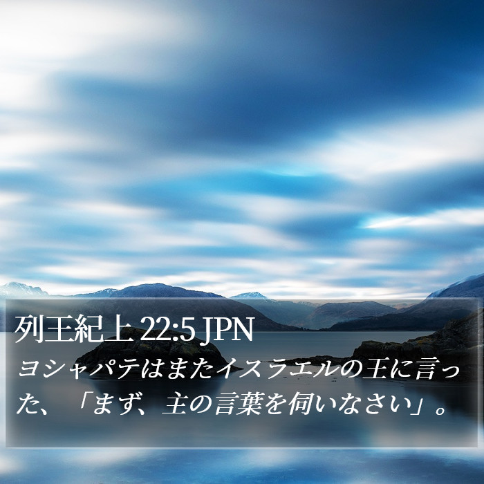 列王紀上 22:5 JPN Bible Study