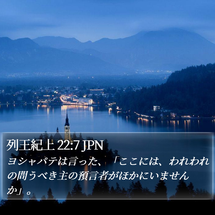 列王紀上 22:7 JPN Bible Study