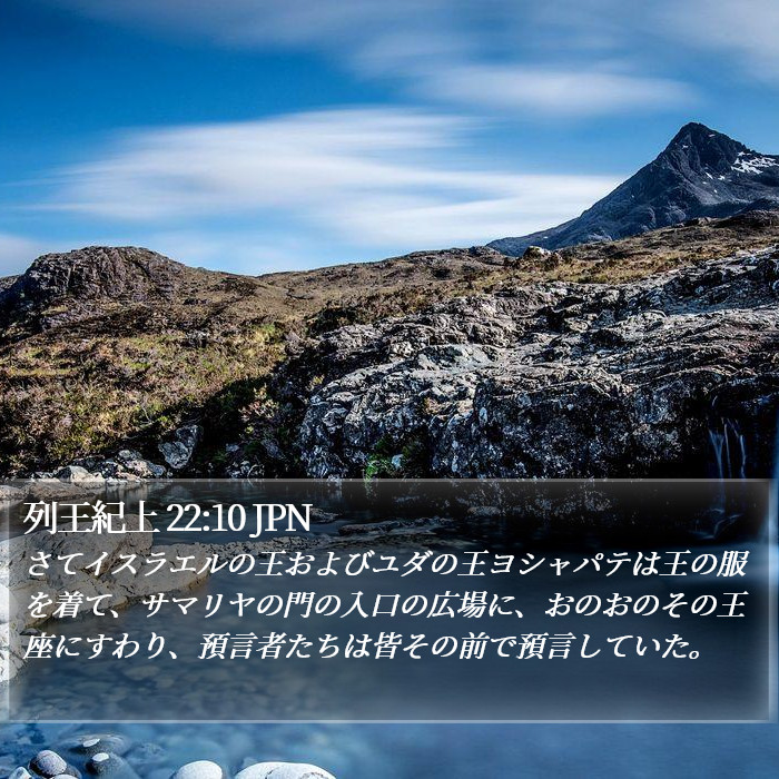 列王紀上 22:10 JPN Bible Study