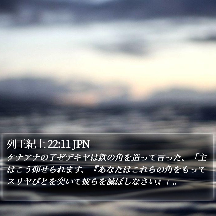 列王紀上 22:11 JPN Bible Study