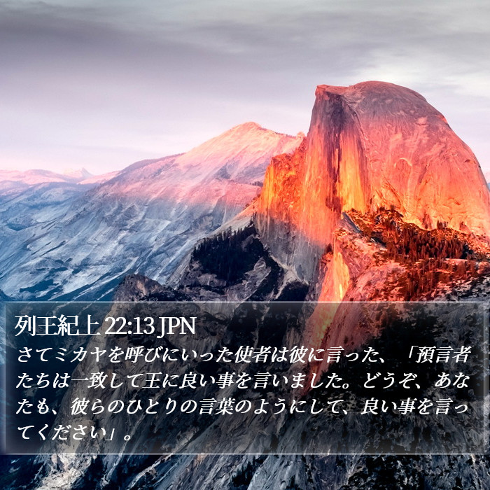 列王紀上 22:13 JPN Bible Study