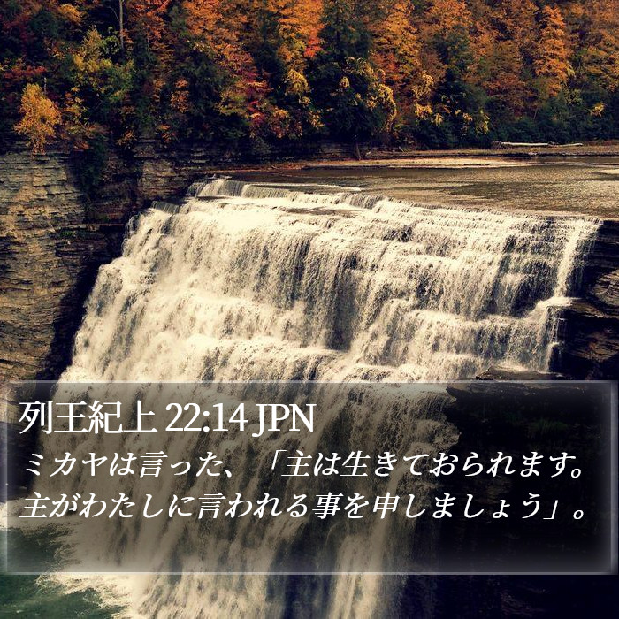 列王紀上 22:14 JPN Bible Study