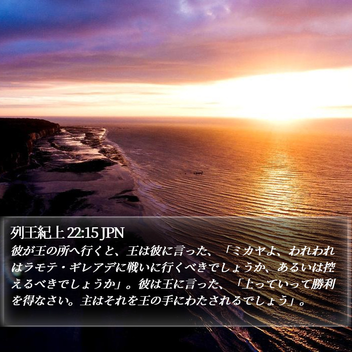 列王紀上 22:15 JPN Bible Study