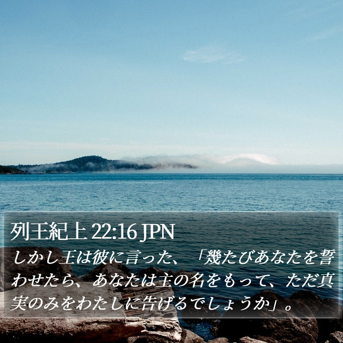 列王紀上 22:16 JPN Bible Study