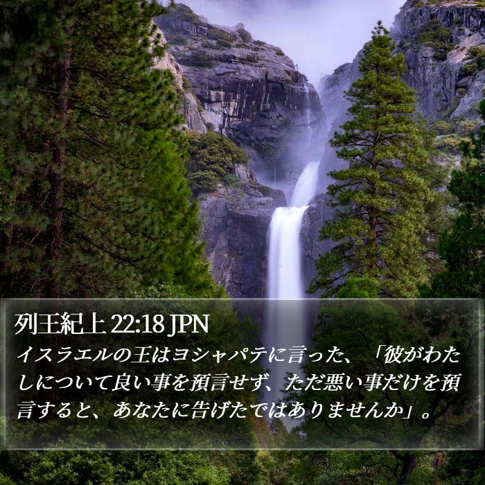 列王紀上 22:18 JPN Bible Study