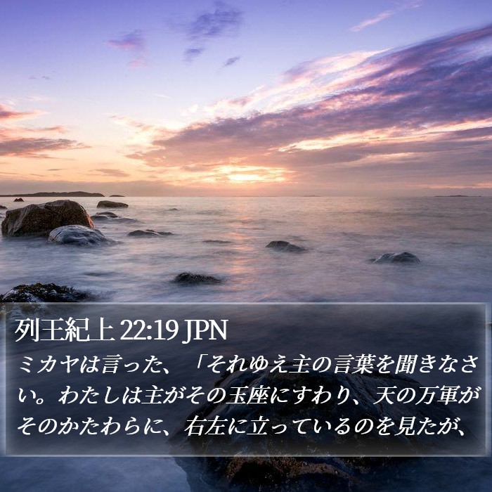 列王紀上 22:19 JPN Bible Study