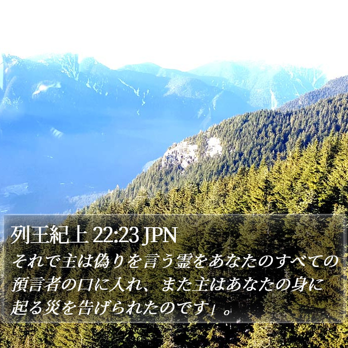 列王紀上 22:23 JPN Bible Study