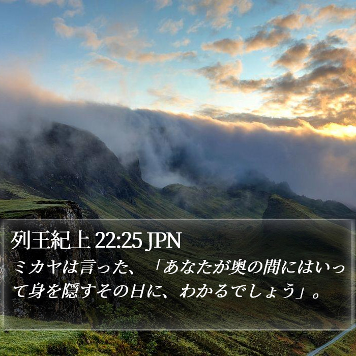 列王紀上 22:25 JPN Bible Study